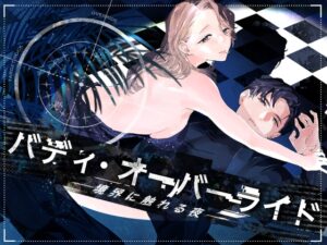 バディ・オーバーライド ー境界に触れる夜ー [56番地] | DLsiteがるまに