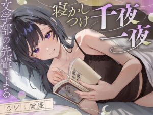 【サークル初作品！】文学部の先輩による寝かしつけ千夜一夜【ファンタジー+恋愛談+宇宙SF】 [たんさん伝奇] | DLsite