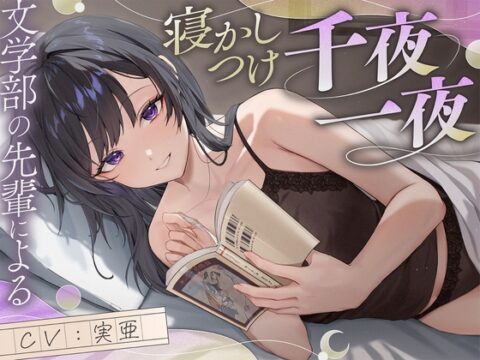 【サークル初作品！】文学部の先輩による寝かしつけ千夜一夜【ファンタジー+恋愛談+宇宙SF】 [たんさん伝奇] | DLsite
