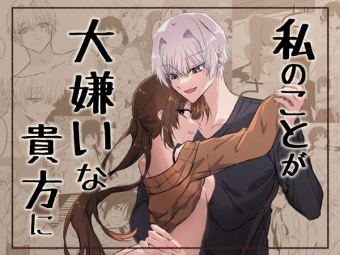私のことが大嫌いな貴方に [シジェ’s空房] | DLsiteがるまに