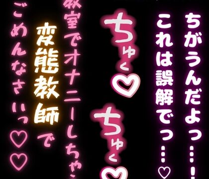 【女性優位/オナバレ】生徒の机でオナニーしてたのがバレて脅されて搾り取られる男性教師「教室でオナニーしてる変態教師でごめんなさい♡」 [よるてぃの欲求] | DLsiteがるまに