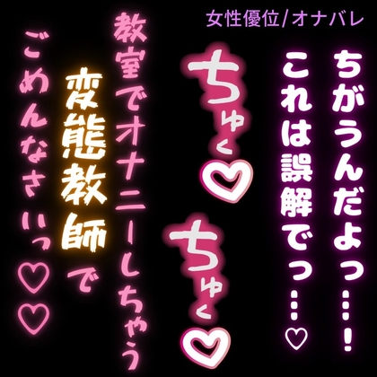 【女性優位/オナバレ】生徒の机でオナニーしてたのがバレて脅されて搾り取られる男性教師「教室でオナニーしてる変態教師でごめんなさい♡」 [よるてぃの欲求] | DLsiteがるまに 1