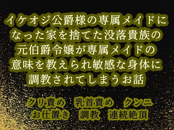 イケオジ公爵様の専属メイドになった家を捨てた没落貴族の元伯爵令嬢が専属メイドの意味を教えられ敏感な身体に調教されてしまうお話 [繭の中] | DLsiteがるまに 1