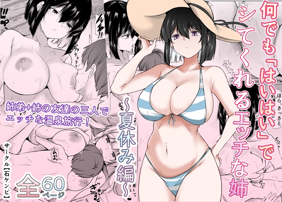 何でも「はいはい」でシてくれるエッチな姉〜夏休み編〜 [石ケンピ] | DLsite 1