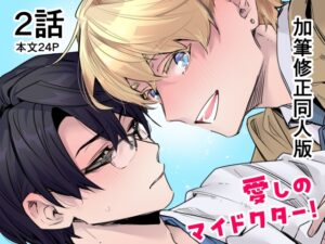 愛しのマイドクター！【単話売】2話 [C3H8O3] | DLsiteがるまに