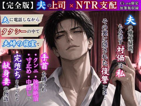 【NTR支配】夫の上司に堕とされる強○絶頂【完全版】 [kiki20] | DLsiteがるまに