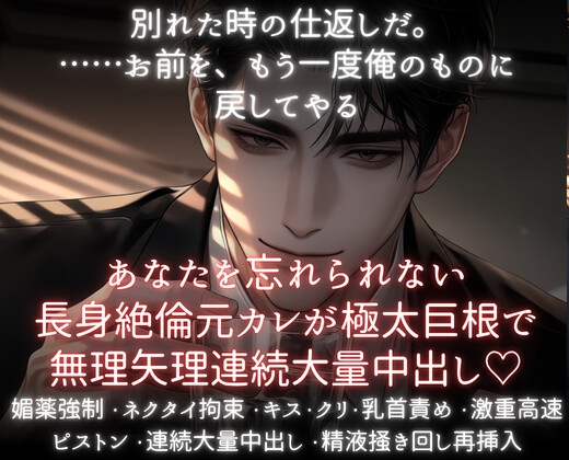 あなたを忘れられない長身絶倫元カレが極太巨根で無理矢理連続大量中出し♡ [あまおちしずか] | DLsiteがるまに 1