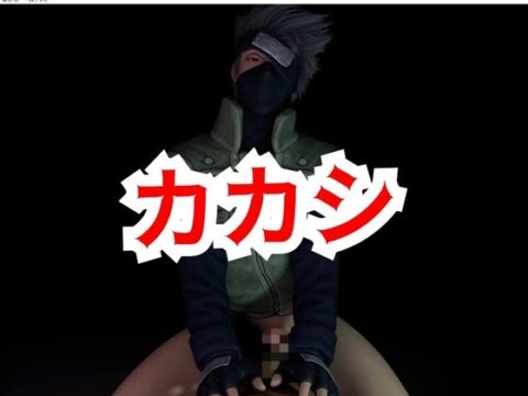 カカシ先生の騎乗位 [パラレル] | DLsiteがるまに