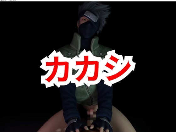 カカシ先生の騎乗位 [パラレル] | DLsiteがるまに 1