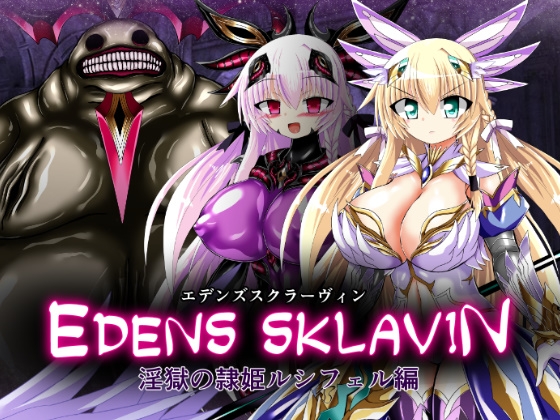エデンズスクラーヴィン 淫獄の隷姫ルシフェル編 [ULTRA ○NE] | DLsite 1