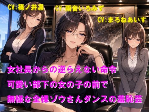 女社長からの逆らえない命令 可愛い部下の女の子の前で無様な全裸ゾウさんダンスの羞恥芸 [Cluster M] | DLsite