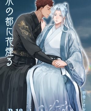 水の都に花煙る [夜明け前に] | DLsiteがるまに