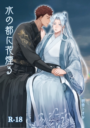 水の都に花煙る [夜明け前に] | DLsiteがるまに 1