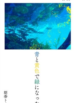 青と黄色で緑になった [夜明け前に] | DLsiteがるまに