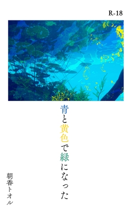 青と黄色で緑になった [夜明け前に] | DLsiteがるまに 1