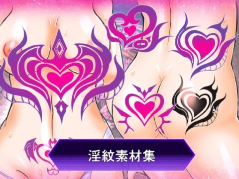 淫紋素材集 [ULTRA ○NE] | DLsite