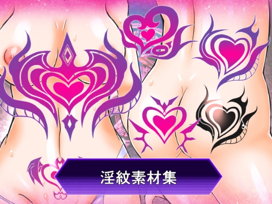 淫紋素材集 [ULTRA ○NE] | DLsite 1
