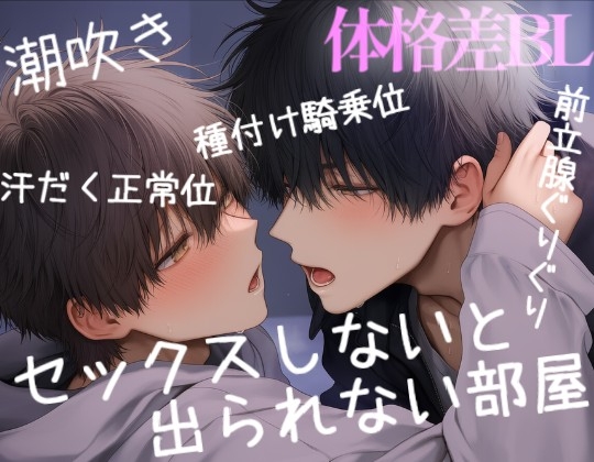 セックスしないと出れない部屋で、体格差のある2人が閉じ込められて種付け騎乗位♡♡ [くろぬこ] | DLsiteがるまに 1