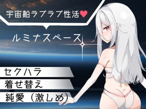 ルミナスペース [A&Y] | DLsite