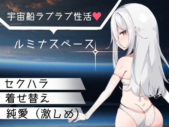 ルミナスペース [A&Y] | DLsite 1