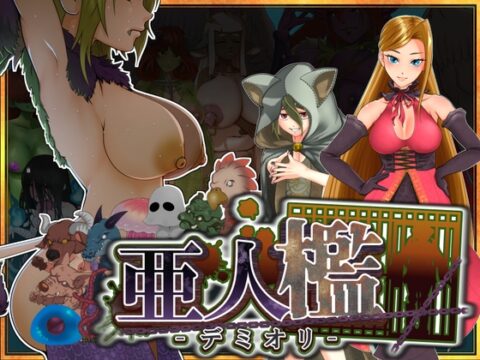 亜人檻-デミオリ- [ちょべりばおり～ぶ] | DLsite