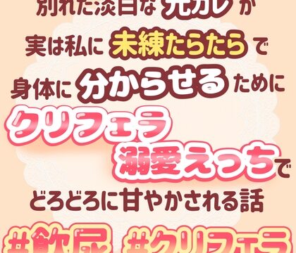 別れた淡白な元カレが実は私に未練タラタラで身体に分からせるためにクリフェラ溺愛えっちでどろどろに甘やかされる話 [おやおや] | DLsiteがるまに