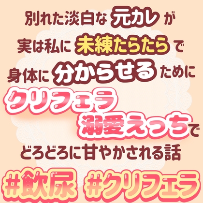 別れた淡白な元カレが実は私に未練タラタラで身体に分からせるためにクリフェラ溺愛えっちでどろどろに甘やかされる話 [おやおや] | DLsiteがるまに 1