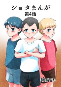 ショタまんが(4) [TKDK ROOM] | DLsite