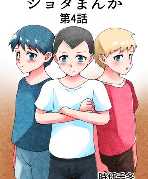 ショタまんが(4) [TKDK ROOM] | DLsite