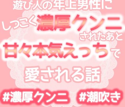 遊び人の年上男性にしつこく濃厚クンニされたあと甘々本気えっちで愛される話 [おやおや] | DLsiteがるまに