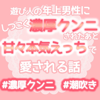 遊び人の年上男性にしつこく濃厚クンニされたあと甘々本気えっちで愛される話 [おやおや] | DLsiteがるまに 1