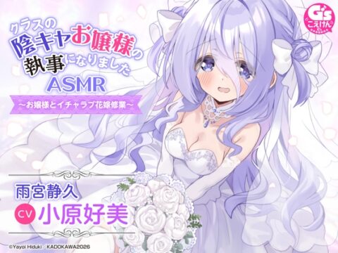 【新婚シチュ・耳かき・マッサージ】クラスの陰キャお嬢様の執事になりましたASMR～お嬢様とイチャラブ花嫁修業～【CV:小原好美】 [電撃G’s magazine] | DLsite