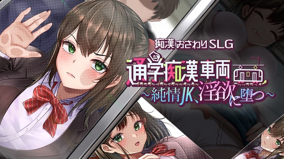 通学痴○車両～純情JK、淫欲に堕つ～ [しつけ道場R] | DLsite 1