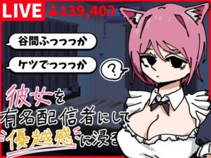 彼女を有名配信者にして優越感に浸る [あららぎ茜] | DLsite