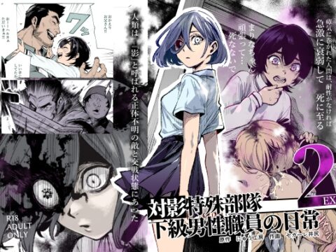 対影特殊部隊下級男性職員の日常EX2 [にゅう工房] | DLsite