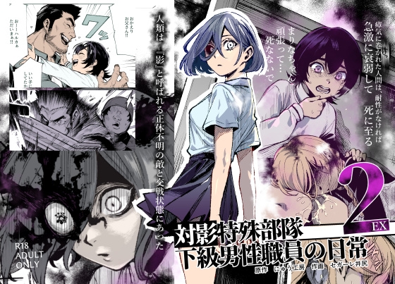 対影特殊部隊下級男性職員の日常EX2 [にゅう工房] | DLsite 1