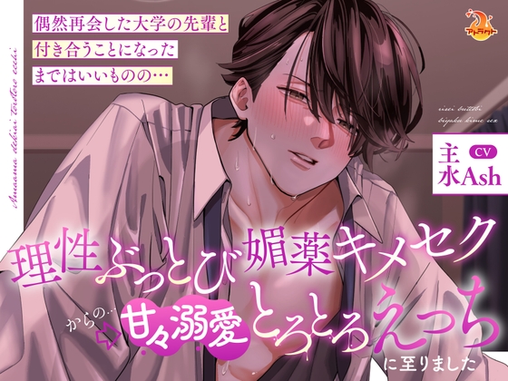 偶然再会した大学の先輩と付き合うことになったまではいいものの…理性ぶっとび媚薬キメセク➡甘々溺愛とろとろえっちに至りました [アトラクト] | DLsiteがるまに 1