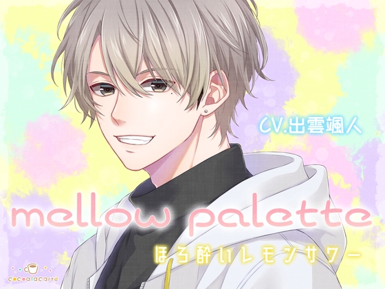 mellow palette -ほろ酔いレモンサワー- [cocoalacarte] | DLsiteがるまに 1