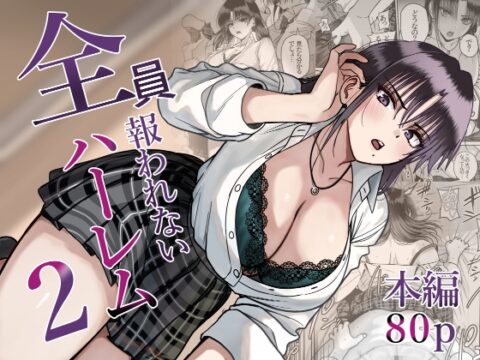 全員報われないハーレム2 [cabin] | DLsite