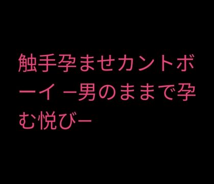 触手孕ませカントボーイ ―男のままで孕む悦び― [凜音] | DLsiteがるまに