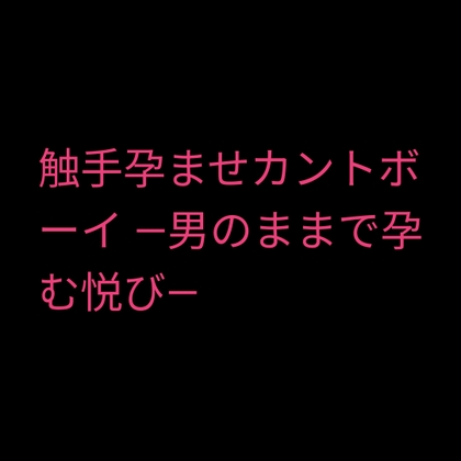 触手孕ませカントボーイ ―男のままで孕む悦び― [凜音] | DLsiteがるまに 1