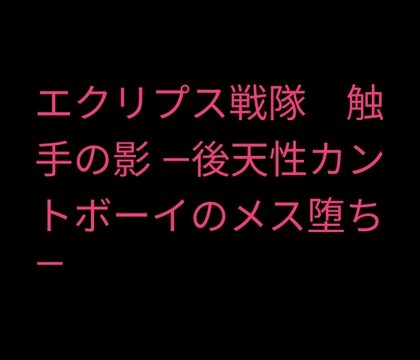 エクリプス戦隊 触手の影 ―後天性カントボーイのメス堕ち― [凜音] | DLsiteがるまに