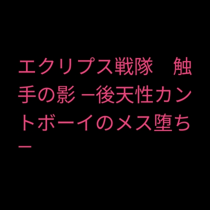 エクリプス戦隊 触手の影 ―後天性カントボーイのメス堕ち― [凜音] | DLsiteがるまに 1