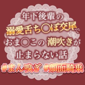 年下後輩の溺愛舌ちんぽ交尾でおまんこの潮吹きがとまらない話 [おやおや] | DLsiteがるまに