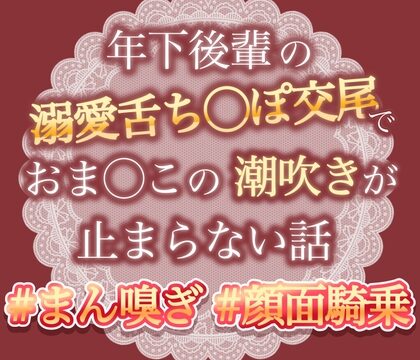 年下後輩の溺愛舌ちんぽ交尾でおまんこの潮吹きがとまらない話 [おやおや] | DLsiteがるまに