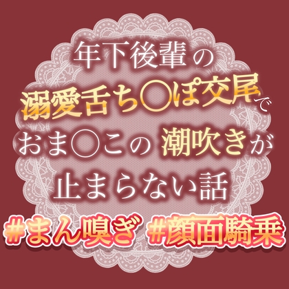 年下後輩の溺愛舌ちんぽ交尾でおまんこの潮吹きがとまらない話 [おやおや] | DLsiteがるまに 1