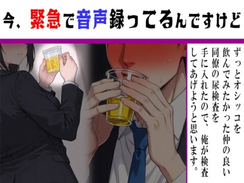 【今緊急で音声録ってるんですけど】僥倖！同僚の尿検査を盗み出せたので俺が検査してあげようと思います！ [紳士な変態] | DLsiteがるまに