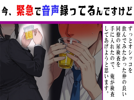 【今緊急で音声録ってるんですけど】僥倖！同僚の尿検査を盗み出せたので俺が検査してあげようと思います！ [紳士な変態] | DLsiteがるまに 1