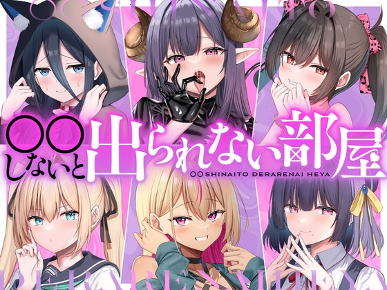 ○○しないと出られない部屋 [DLsiteあだると] | DLsite 1
