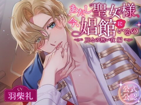 あたし聖女様、今、娼館にいるの〜JBとの熱い夜編〜 [はにーかもみーる] | DLsiteがるまに
